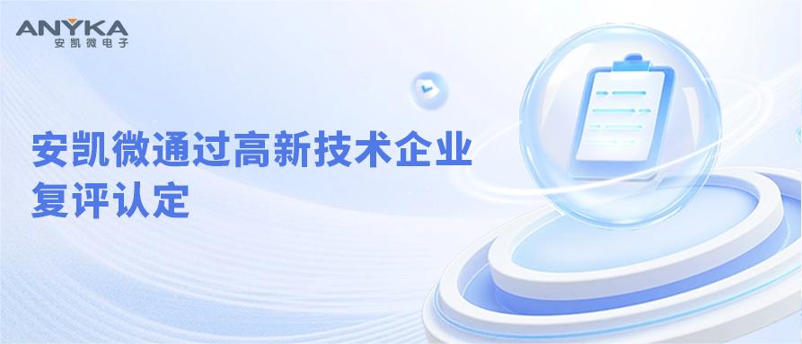 好博体育APP下载通过高新技术企业复评认定