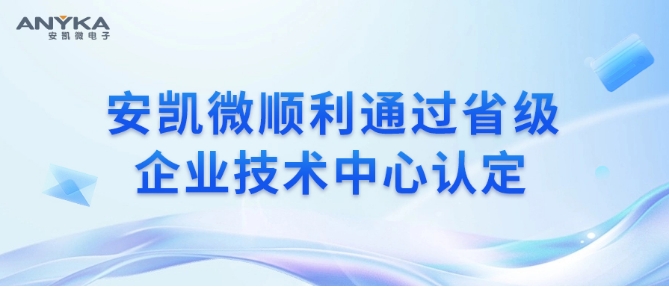 好博体育APP下载顺利通过省级企业技术中心认定