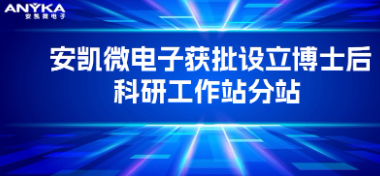 好博体育APP下载电子获批设立博士后科研工作站分站